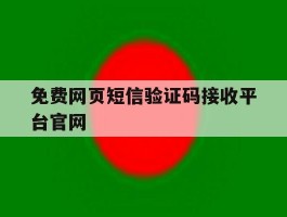 免费网页短信验证码接收平台官网