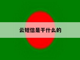 云短信是干什么的