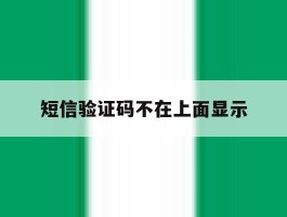 短信验证码不在上面显示
