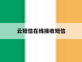 云短信在线接收短信