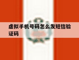 虚拟手机号码怎么发短信验证码