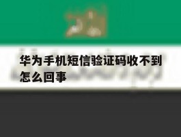 华为手机短信验证码收不到怎么回事