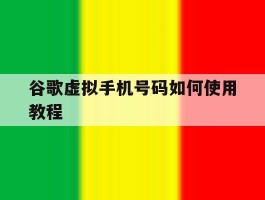 谷歌虚拟手机号码如何使用教程