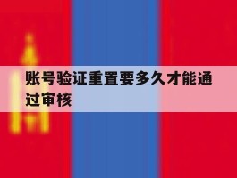 账号验证重置要多久才能通过审核