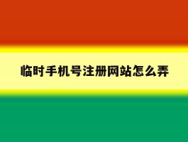 临时手机号注册网站怎么弄