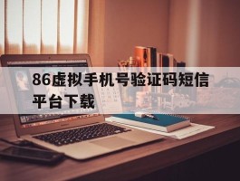 86虚拟手机号验证码短信平台下载
