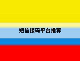 短信接码平台推荐