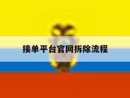 接单平台官网拆除流程