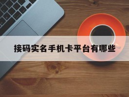 接码实名手机卡平台有哪些