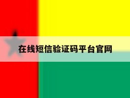 在线短信验证码平台官网