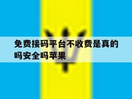 免费接码平台不收费是真的吗安全吗苹果