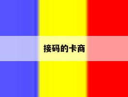 接码的卡商