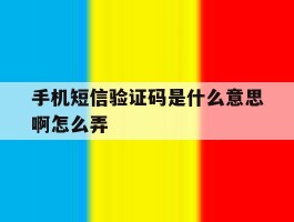手机短信验证码是什么意思啊怎么弄