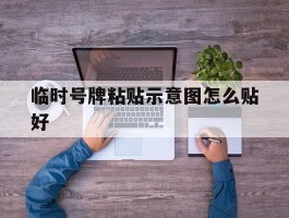 临时号牌粘贴示意图怎么贴好
