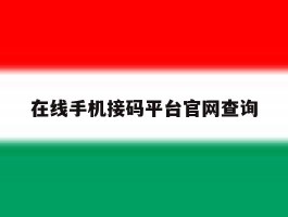 在线手机接码平台官网查询