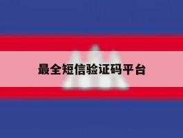 最全短信验证码平台