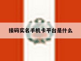 接码实名手机卡平台是什么