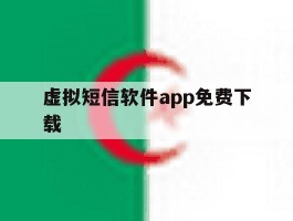 虚拟短信软件app免费下载