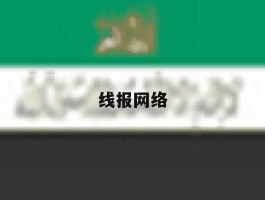 线报网络
