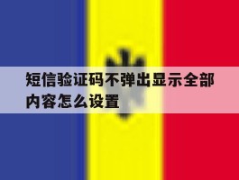 短信验证码不弹出显示全部内容怎么设置