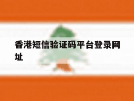 香港短信验证码平台登录网址
