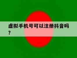 虚拟手机号可以注册抖音吗?