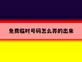 免费临时号码怎么弄的出来