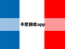 卡密回收app