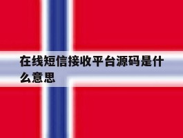 在线短信接收平台源码是什么意思