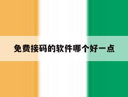 免费接码的软件哪个好一点