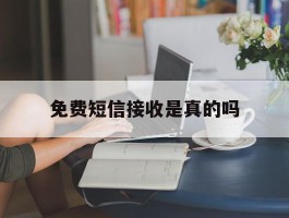 免费短信接收是真的吗
