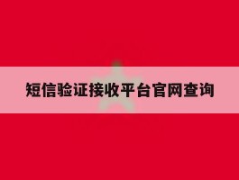 短信验证接收平台官网查询