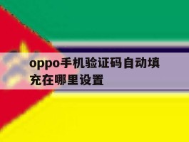 oppo手机验证码自动填充在哪里设置