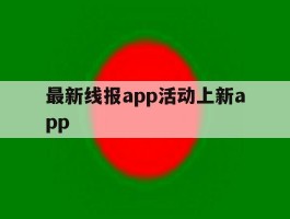 最新线报app活动上新app