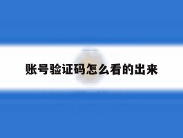 账号验证码怎么看的出来
