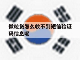 微粒贷怎么收不到短信验证码信息呢