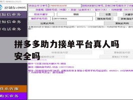 拼多多助力接单平台真人吗安全吗