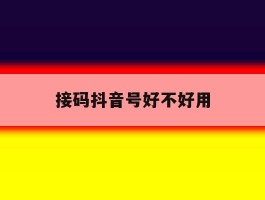 接码抖音号好不好用