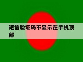 短信验证码不显示在手机顶部
