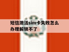 短信激活sim卡失败怎么办理解锁不了