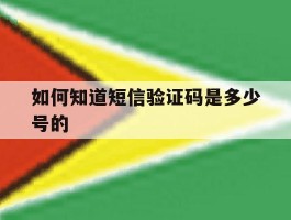 如何知道短信验证码是多少号的