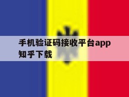 手机验证码接收平台app知乎下载