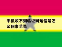 手机收不到验证码短信是怎么回事苹果