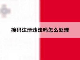 接码注册违法吗怎么处理