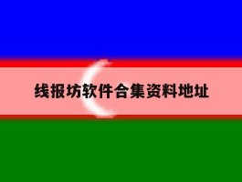线报坊软件合集资料地址