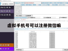 虚拟手机号可以注册微信嘛