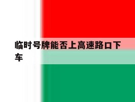临时号牌能否上高速路口下车