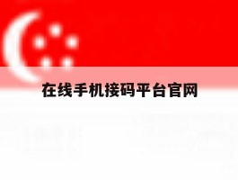 在线手机接码平台官网