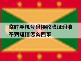 临时手机号码接收验证码收不到短信怎么回事