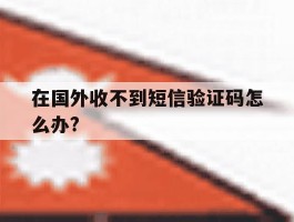 在国外收不到短信验证码怎么办?